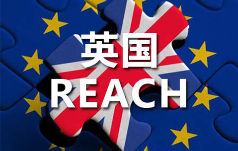 英国UK REACH法规2021/2022年度注意事项及要求